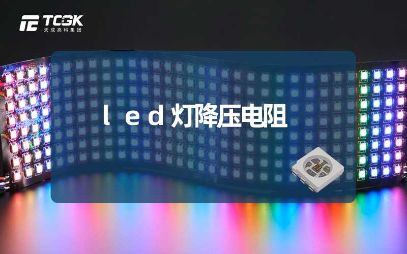 led灯降压电阻