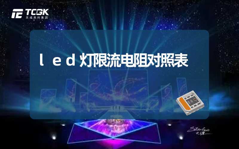 led灯限流电阻对照表