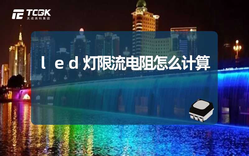 led灯限流电阻怎么计算