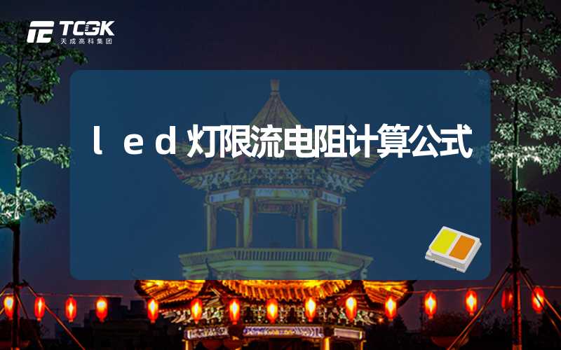 led灯限流电阻计算公式