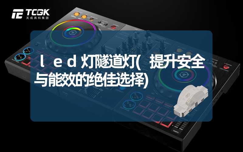 led灯隧道灯(提升安全与能效的绝佳选择)