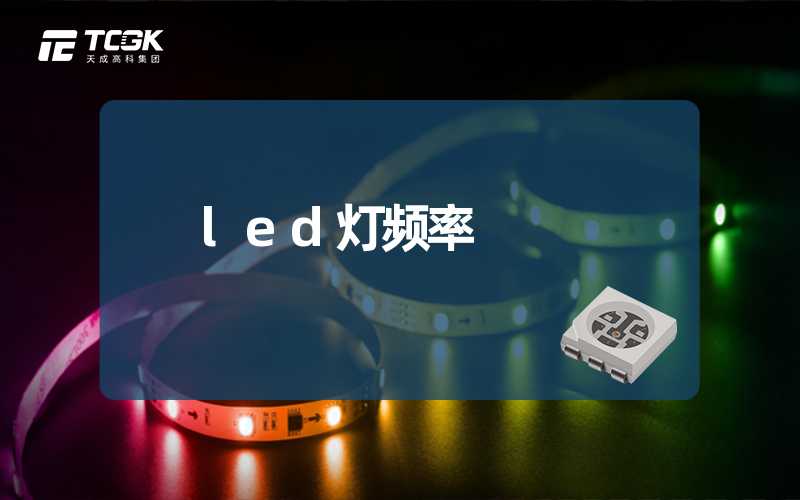 led灯频率