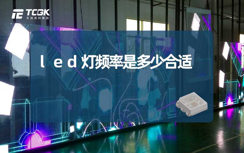 led灯频率是多少合适