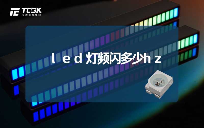 led灯频闪多少hz