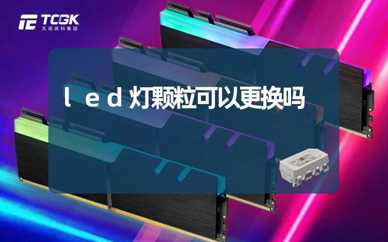 led灯颗粒可以更换吗