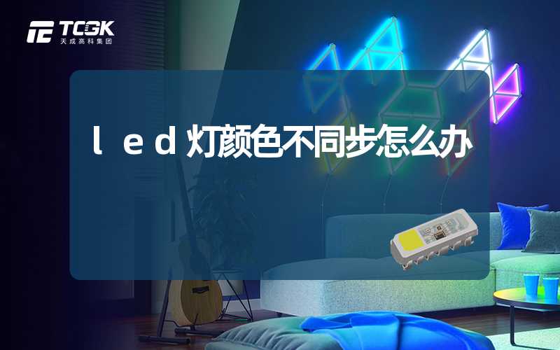 led灯颜色不同步怎么办