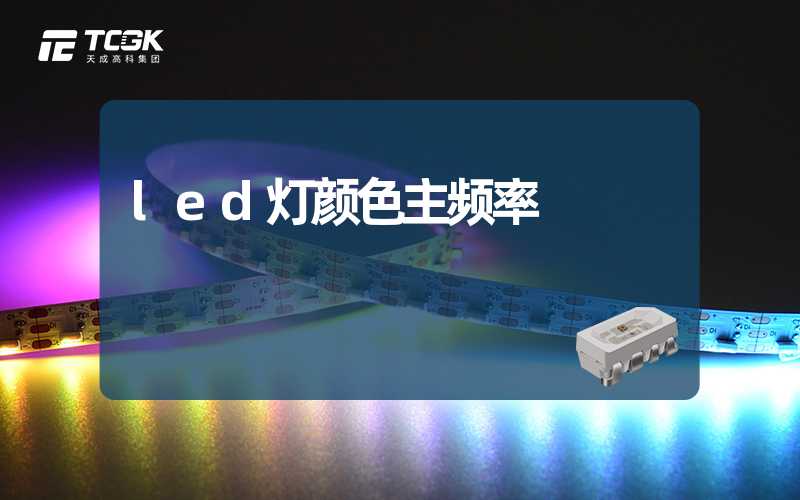 led灯颜色主频率