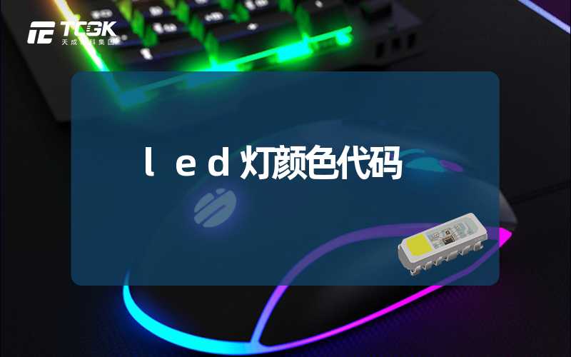 led灯颜色代码