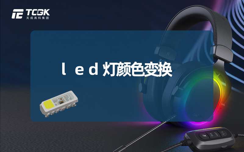 led灯颜色变换