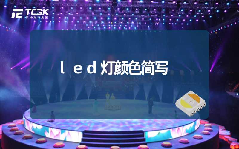 led灯颜色简写