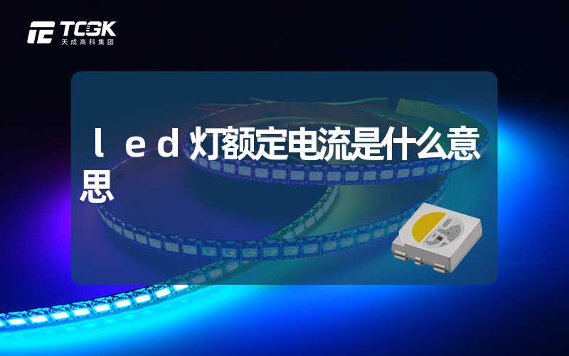 led灯额定电流是什么意思