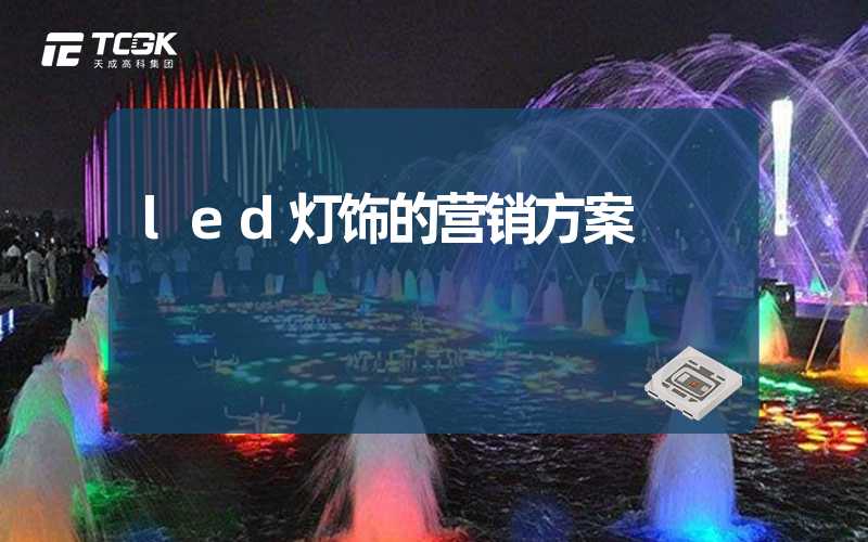 led灯饰的营销方案