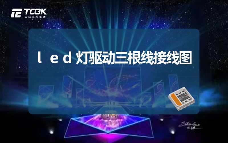 led灯驱动三根线接线图