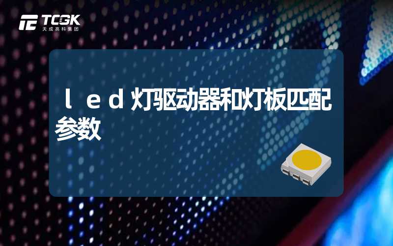 led灯驱动器和灯板匹配参数