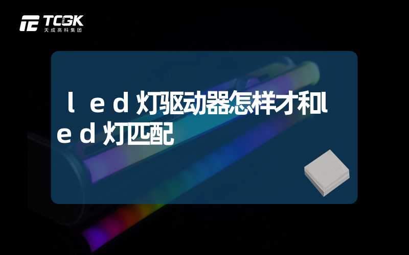 led灯驱动器怎样才和led灯匹配