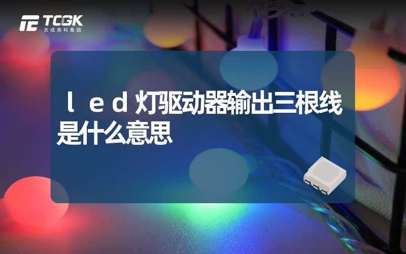 led灯驱动器输出三根线是什么意思