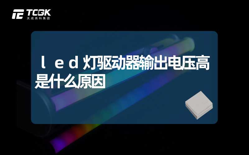 led灯驱动器输出电压高是什么原因