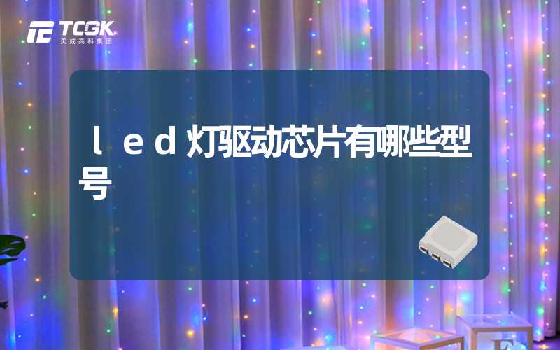 led灯驱动芯片有哪些型号