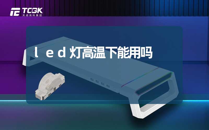 led灯高温下能用吗