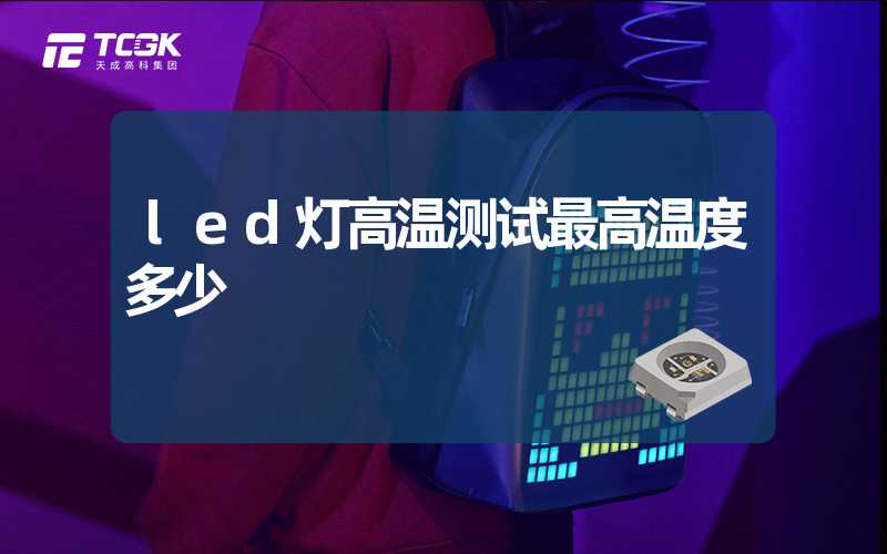 led灯高温测试最高温度多少