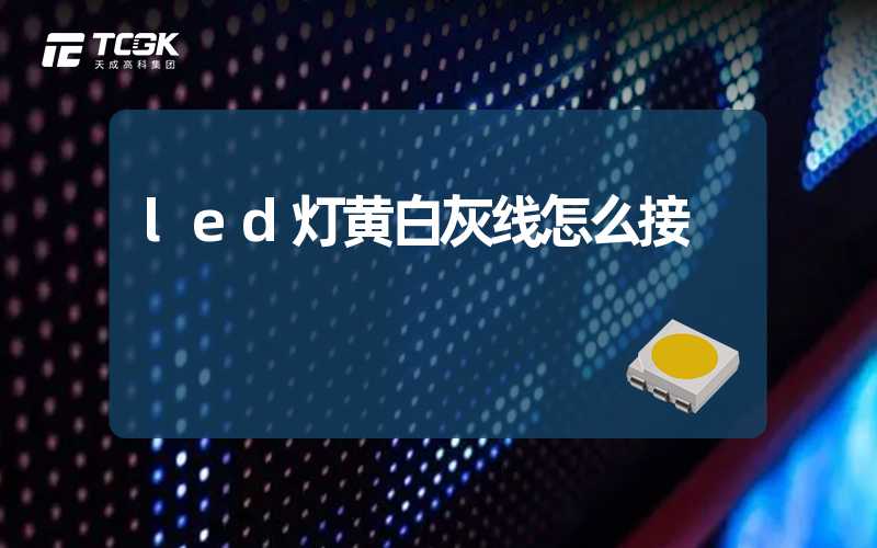 led灯黄白灰线怎么接