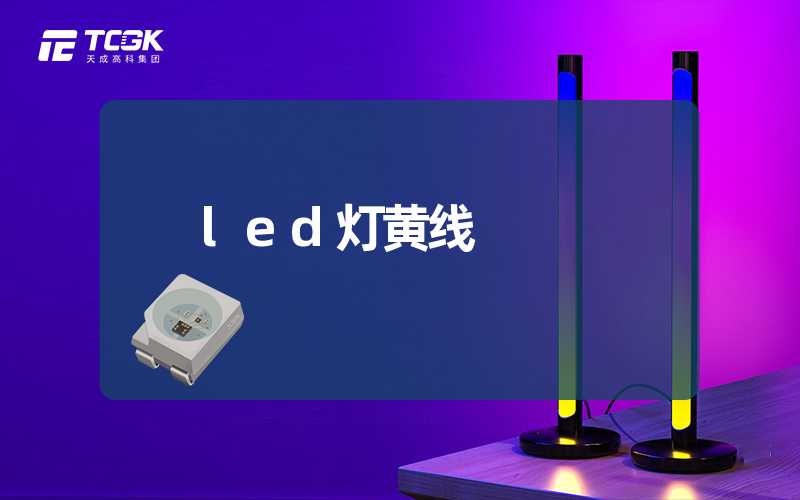 led灯黄线