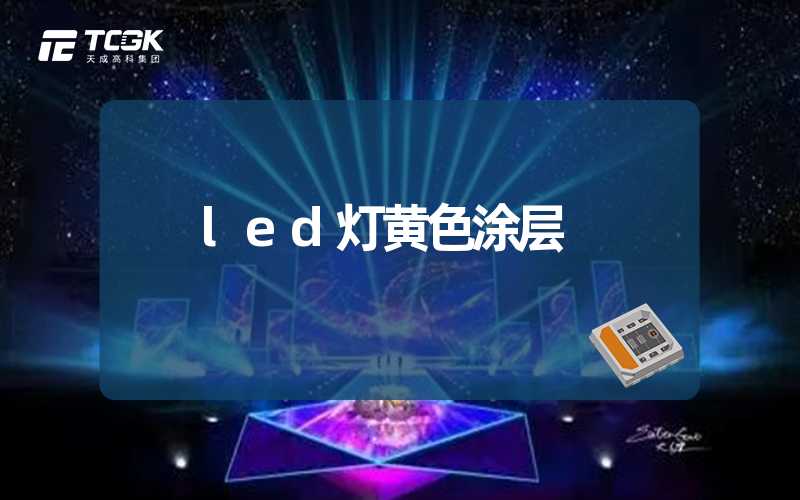 led灯黄色涂层