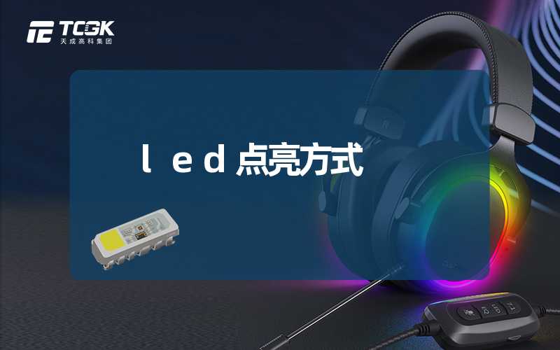 led点亮方式