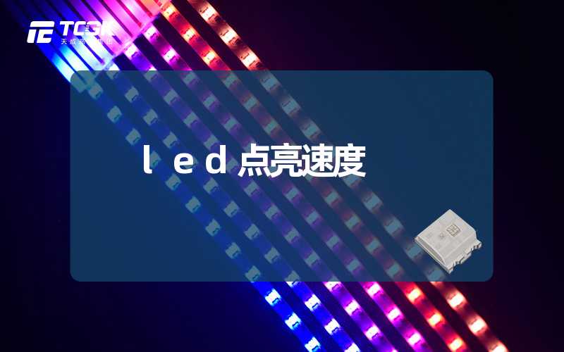 led点亮速度