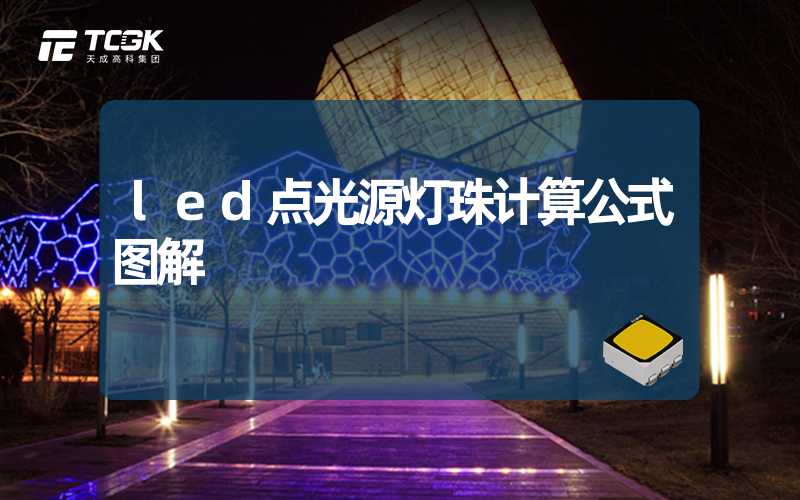 led点光源灯珠计算公式图解