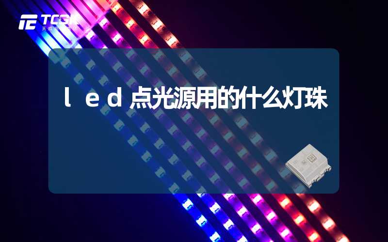 led点光源用的什么灯珠