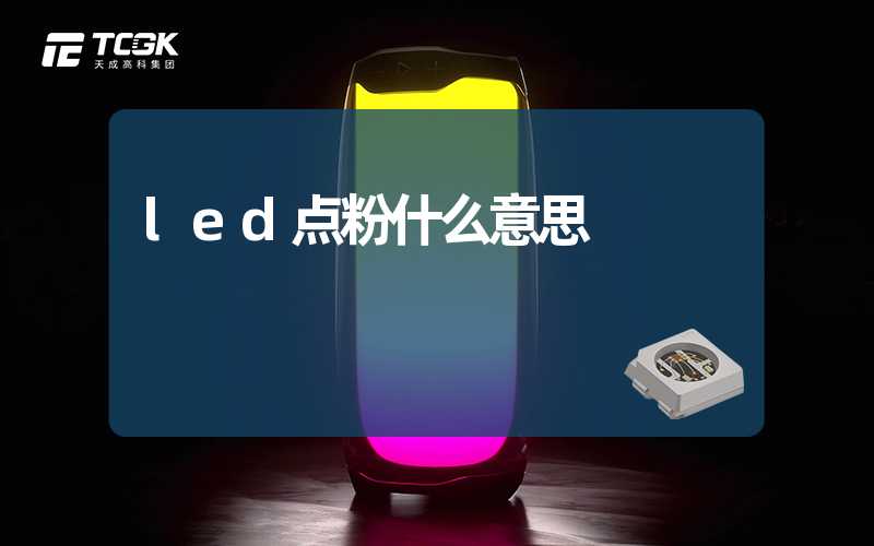 led点粉什么意思