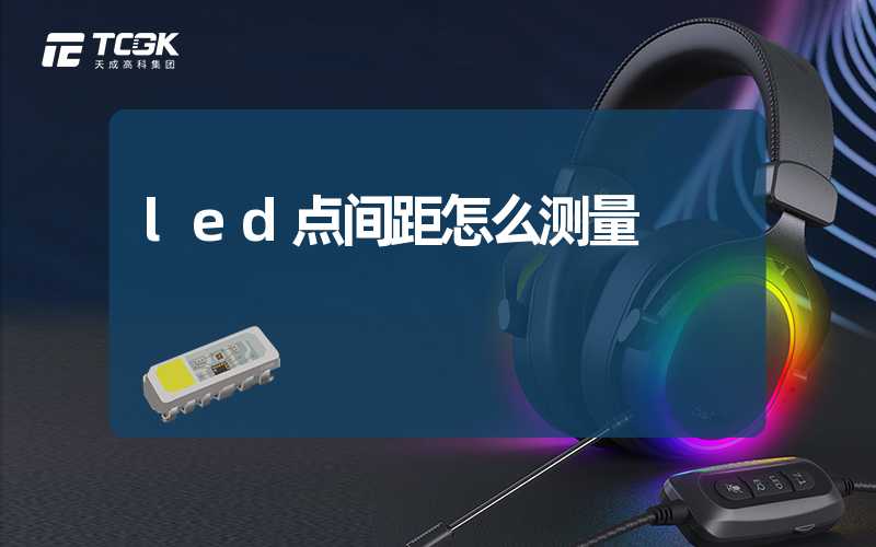 led点间距怎么测量