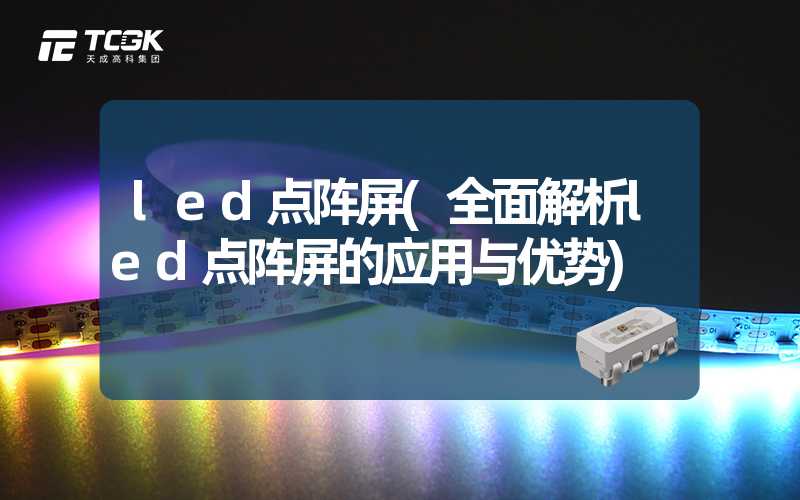 led点阵屏(全面解析led点阵屏的应用与优势)