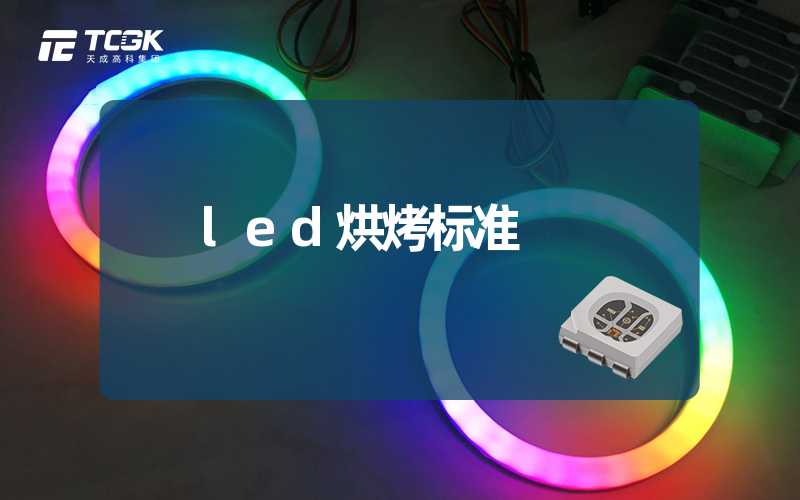 led烘烤标准