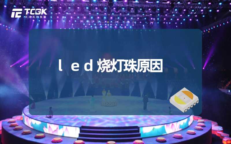 led烧灯珠原因