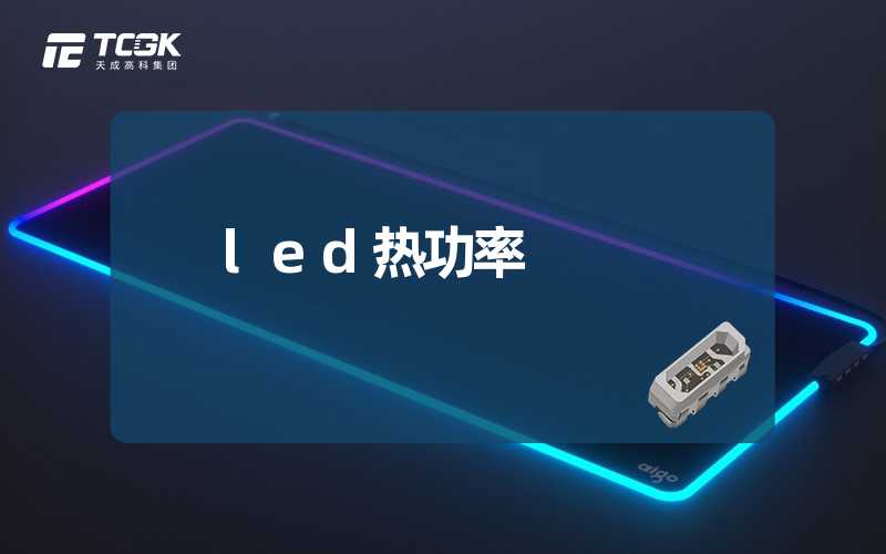 led热功率