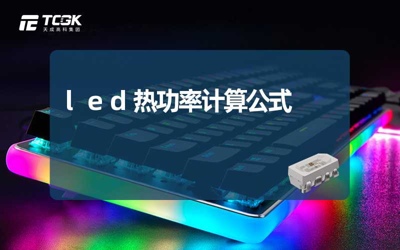 led热功率计算公式