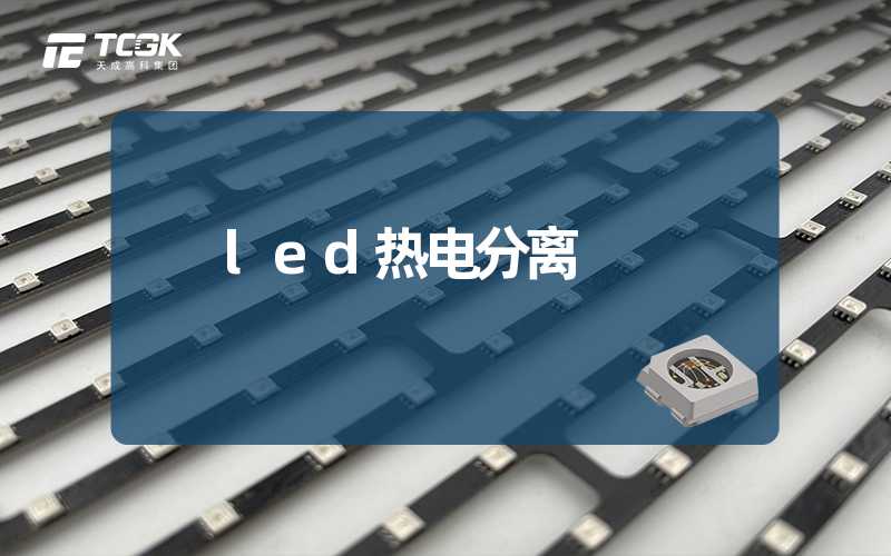 led热电分离