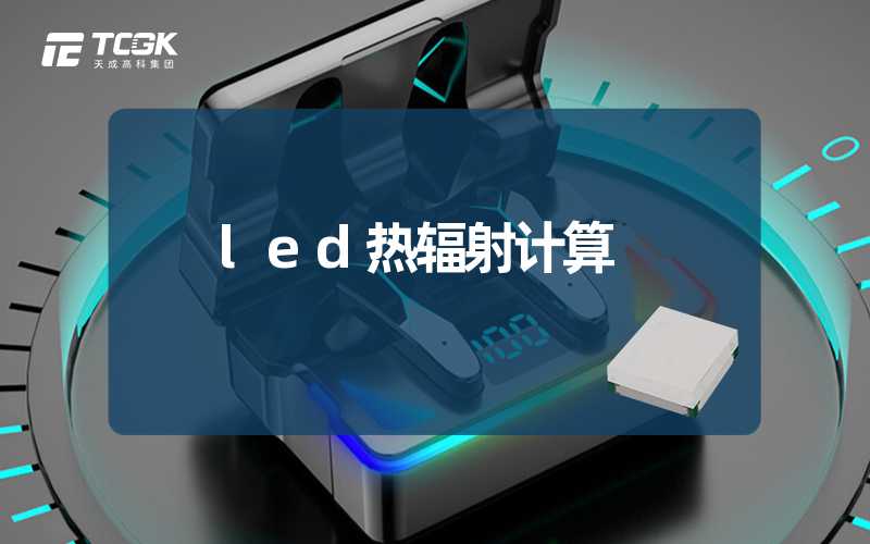 led热辐射计算