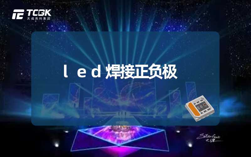 led焊接正负极