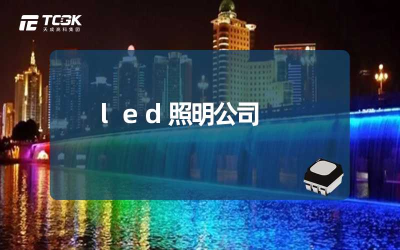 led照明公司