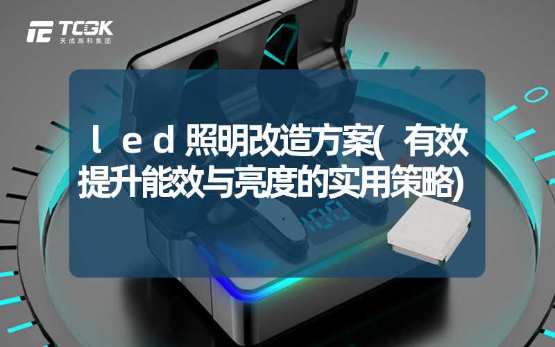 led照明改造方案(有效提升能效与亮度的实用策略)