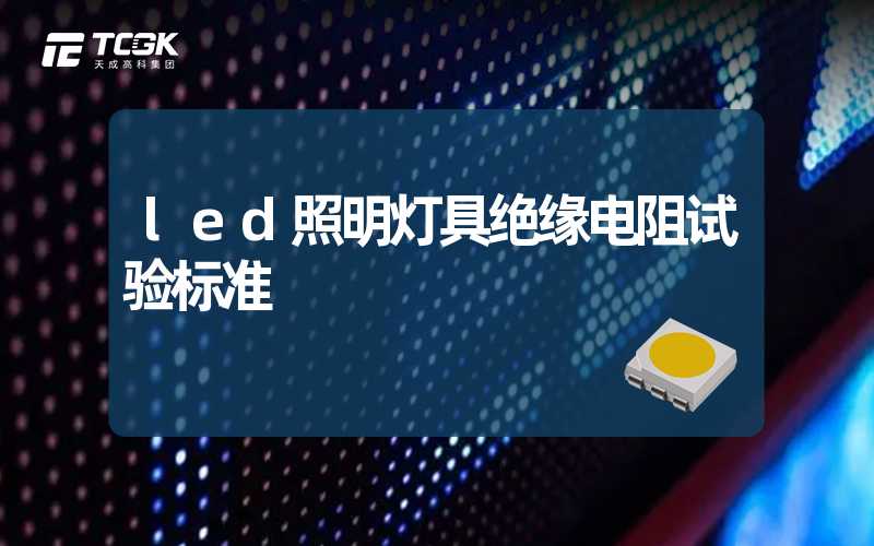 led照明灯具绝缘电阻试验标准