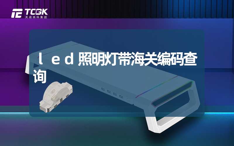 led照明灯带海关编码查询