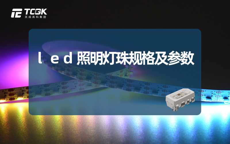 led照明灯珠规格及参数