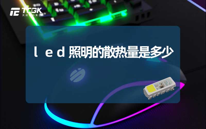 led照明的散热量是多少