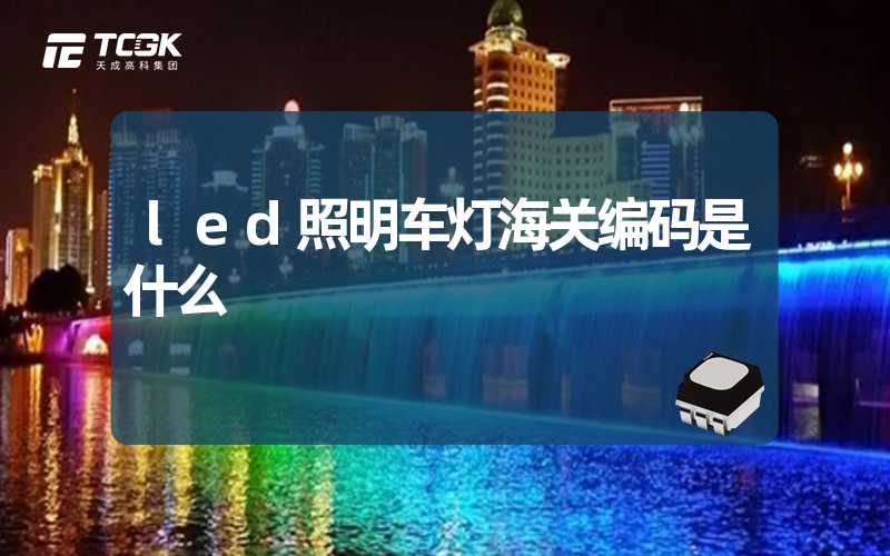 led照明车灯海关编码是什么