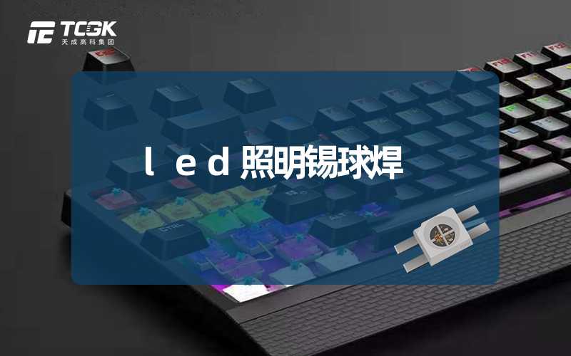 led照明锡球焊