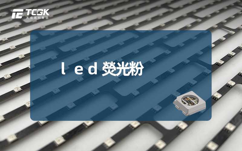 led熒光粉